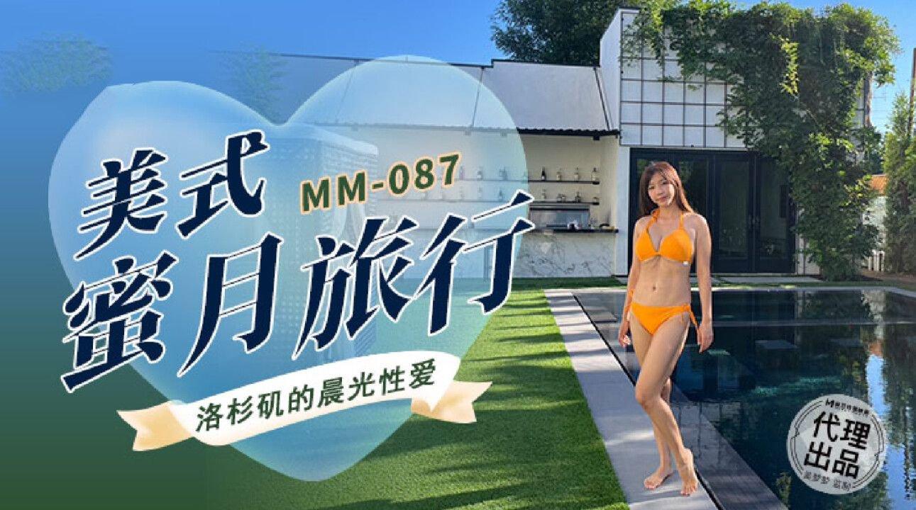 麻豆傳媒 無套系列 MM087 美式蜜月旅行 吳夢夢.jpg